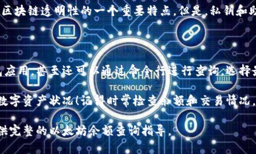 要查看以太坊钱包余额，可以通过多种方式进行，下面我们将详细介绍一些常用的方法和步骤。

方法一：使用以太坊区块链浏览器

最简单、最直接的方法之一就是利用以太坊区块链浏览器，比如Etherscan。Etherscan是一个非常流行和可靠的以太坊区块链浏览器，可以让你查看所有以太坊地址及其余额及交易历史。

具体步骤如下：
ol
    li打开Etherscan官网（https://etherscan.io）。/li
    li在页面顶部的搜索框中输入你的以太坊地址。/li
    li点击搜索按钮，页面会显示该地址的所有信息，包括余额、交易历史等。/li
/ol

方法二：使用钱包应用

如果你使用的是以太坊钱包（如MetaMask、Trust Wallet等），你可以使用这些应用查看你的余额。大部分钱包会在主界面显示当前持有的以太坊数量。

以MetaMask为例，以下是查看余额的步骤：
ol
    li打开你的MetaMask扩展或应用程序。/li
    li确保你已经登录，并且钱包地址已经连接。/li
    li在主界面上，你能够清楚地看到以太坊（ETH）的余额显示在页面上。/li
/ol

方法三：使用命令行工具

对于开发者或者想要进行更深入操作的用户，可以使用命令行工具（如web3.js或ethers.js）来查询以太坊钱包余额。

下面是使用web3.js库的示例：

pre
const Web3 = require('web3');
const web3 = new Web3('https://mainnet.infura.io/v3/YOUR_INFURA_PROJECT_ID');

async function checkBalance(address) {
    const balance = await web3.eth.getBalance(address);
    console.log('余额:', web3.utils.fromWei(balance, 'ether'), 'ETH');
}

checkBalance('你的以太坊地址');
/pre

在上面的代码中，替换`YOUR_INFURA_PROJECT_ID`为你的Infura项目ID，`你的以太坊地址`为你想查询的地址。运行这段代码后，你将会得到余额信息。

安全提示

在查询以太坊余额时，确保使用安全的途径和可信的网站。不要泄露你的私钥或助记词，以防止资产被盗。

记住，钱包地址是公开的，任何人都可以通过地址查看余额，这是以太坊区块链透明性的一个重要特点。但是，私钥和助记词则必须时刻保管好，不可泄露。

总结

查看以太坊钱包余额的方法多种多样，从使用区块链浏览器到借助钱包应用，甚至还可以通过命令行进行查询。选择最适合你的方式，根据需求来进行操作即可。

希望通过本文能够帮助你快速、方便地查询以太坊钱包余额，掌握你的数字资产状况！记得时常检查余额和交易情况，保持资产的安全和透明。 

这样的方法和步骤，无论是在技术层面还是用户体验方面，都能为你提供完整的以太坊余额查询指导。