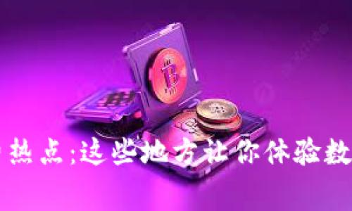 深圳数字货币消费热点：这些地方让你体验数字时代的支付革新