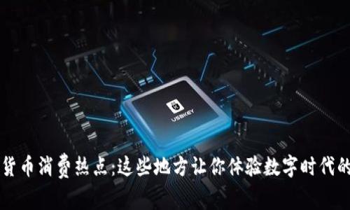 深圳数字货币消费热点：这些地方让你体验数字时代的支付革新