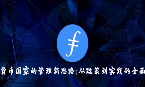 数字货币国家的管理新思路：从政策到实践的全面解析