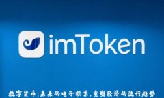 数字货币：未来的电子粮票，重塑经济的流行趋