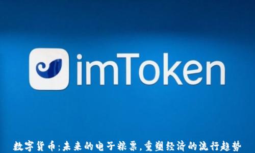 
数字货币：未来的电子粮票，重塑经济的流行趋势