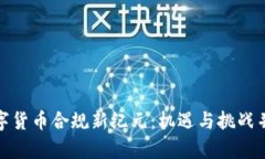 数字货币合规新纪元：机遇与挑战并存