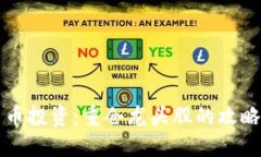 数字货币投资：重仓龙头股的攻略与展望