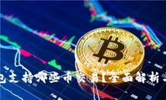 以太坊钱包支持哪些币交易？全面解析与最新动