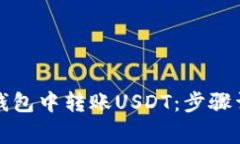 如何在以太坊钱包中转账USDT：步骤详解与注意事