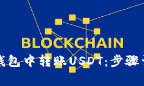 如何在以太坊钱包中转账USDT：步骤详解与注意事项
