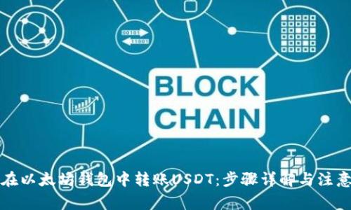 如何在以太坊钱包中转账USDT：步骤详解与注意事项