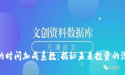 数字货币的时间加成系数：揭秘未来投资的潜力与风险