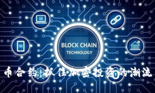 数字货币合约：抓住加密投资的潮流与机遇