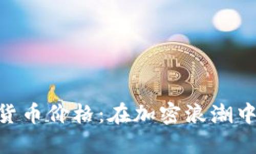 探讨BITOM数字货币价格：在加密浪潮中寻找价值与机遇