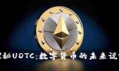 探秘UDTC：数字货币的未来说唱