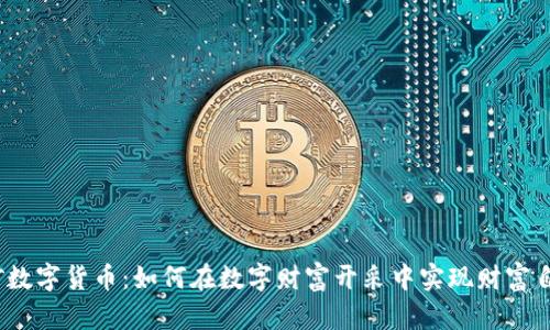 金矿数字货币：如何在数字财富开采中实现财富自由？