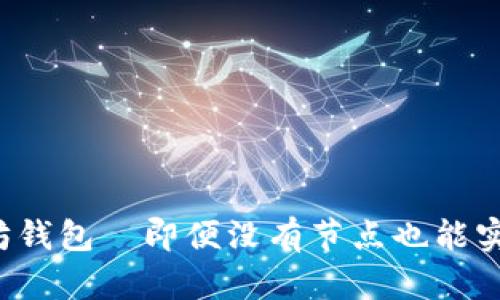 轻松创建以太坊钱包—即便没有节点也能实现的完美指南！