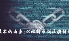 数字货币技术的由来：从比特币到区块链的演变