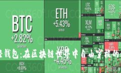 以太坊轻钱包：在区块链世界中自由穿梭的秘密