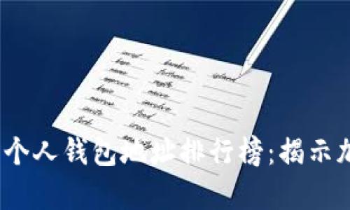 2023年以太坊个人钱包地址排行榜：揭示加密财富的秘密