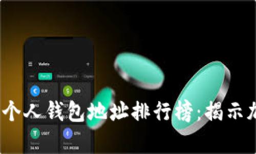 2023年以太坊个人钱包地址排行榜：揭示加密财富的秘密