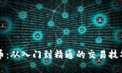 掌握数字货币：从入门到精通的交易技巧与视频