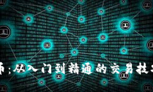 掌握数字货币：从入门到精通的交易技巧与视频资源