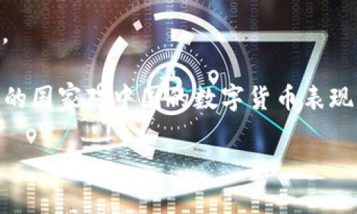 截至2023年，中国数字货币（中央银行数字货币，简称CBDC）正在逐步获得国际认可，尤其是在一些国家的央行和金融机构中。虽然具体国家数量可能会有所变化，但以下是一些已经表示出对中国数字货币持关注态度或有意进行合作的国家：

1. **中国**：作为数字人民币的发源国，中国是推动数字货币发展的先锋。
  
2. **巴哈马**：巴哈马的“沙元”是全球首个正式发布的中央银行数字货币，与中国的数字货币研发存在一定的相似性。

3. **瑞典**：瑞典央行正在研究其数字货币“e-krona”，虽然与中国直接关系不大，但对数字货币的探索显示了全球对这一领域的重视。

4. **迪拜（阿联酋）**：阿联酋政府对区块链和数字货币持开放态度，并与中国进行了相关的金融合作。

5. **新加坡**：新加坡在金融科技和数字货币领域非常活跃，也与中国在多个方面进行了合作，包括数字货币的实验。

6. **俄罗斯**：俄罗斯对数字货币的研究和测试显示了其对于新兴金融技术的兴趣。

7. **南非**：南非央行也对数字货币进行了探索，与中国的央行数字货币保持关注。

8. **其他国家**：包括一些非洲、东南亚和中东国家，均对中国数字货币的应用保持关注或进行相应研究。

基于上述信息，虽然没有所有国家正式承认中国的数字货币，但通过贸易、金融合作和技术交流，越来越多的国家对中国的数字货币表现出认可和重视。

如需关于中国数字货币的更多详细信息或数据，建议查阅最新的金融报告或相关研究文献。