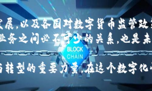 数字货币实际上与各类业务有着密切的联系，尽管它本身可以被视为一种资产或交易工具。以下是一些关键点，探讨数字货币与业务之间的关系：

数字货币的基本概念
数字货币，也称为虚拟货币或加密货币，是一种电子形式的货币，旨在作为交换的手段。与传统的法定货币不同，数字货币通常不由国家或中央银行发行，而是通过去中心化的技术（如区块链）进行管理和交易。

数字货币在商业中的应用
数字货币与各类业务紧密相连，尤其是在以下几个方面：
ul
    listrong支付手段/strong：越来越多的商家开始接受比特币、以太坊等加密货币作为支付方式，尤其是在电子商务领域。这种支付方式通常较快且交易手续费相对较低。/li
    listrong融资途径/strong：通过首次代币发行（ICO）或其他形式的区块链融资，企业可以直接向投资者筹集资金，而无需传统的投资者或银行介入。/li
    listrong资产管理/strong：加密货币作为新兴资产类别，许多投资机构和个人开始将其纳入投资组合，以实现多元化和对抗通货膨胀的目的。/li
    listrong智能合约/strong：基于区块链技术的智能合约可以自动执行交易，减少中介的介入，从而提高交易效率。这些合同应用于多个行业，包括房地产、资金管理等。/li
/ul

传统企业与数字货币的结合
许多传统企业也在探索将数字货币纳入其业务模型。比如，某些餐饮或零售品牌已经开始接受比特币支付，这是为了吸引年轻消费者群体。此外，一些企业通过外部咨询公司或者自行开发区块链项目，加入到数字货币的浪潮中。

影响与挑战
尽管数字货币在许多业务上展现出极大的潜力，但其带来的挑战也不容忽视：
ul
    listrong价格波动性/strong：数字货币的价格往往起伏不定，这对企业的财务规划和价格策略造成了巨大挑战。/li
    listrong合规与监管问题/strong：不同国家对数字货币的监管政策不一，企业在采用数字货币时需面临合规风险。/li
    listrong安全性问题/strong：虽然区块链被认为具有高安全性，但交易所和钱包仍可能面临黑客攻击等安全隐患。/li
    listrong消费认知与接受度/strong：尽管数字货币的使用在逐渐增加，但仍有许多消费者对此持保留态度，影响了其在市场中的普及程度。/li
/ul

未来展望
展望未来，数字货币在商业领域的发展前景依然广阔。随着区块链技术的不断成熟、金融科技的发展，以及各国对数字货币监管政策的逐渐明确，我们可以期待数字货币将与传统商业形态更加紧密地融合。
在这一变化中，企业还需不断创新，应对技术变革带来的挑战，把握时代机遇...这，是数字货币与业务之间必不可少的关系，也是未来商业发展的新趋势。

通过以上探讨，可以看出，数字货币并不是与业务无关的孤立存在，反而是在推动商业模式创新与转型的重要力量。在这个数字化快速发展的时代，企业如何正确理解并利用数字货币，已成为一个亟待解决的重要课题。