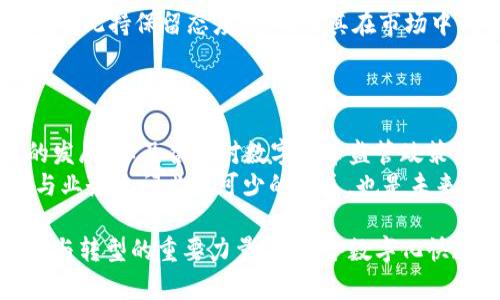 数字货币实际上与各类业务有着密切的联系，尽管它本身可以被视为一种资产或交易工具。以下是一些关键点，探讨数字货币与业务之间的关系：

数字货币的基本概念
数字货币，也称为虚拟货币或加密货币，是一种电子形式的货币，旨在作为交换的手段。与传统的法定货币不同，数字货币通常不由国家或中央银行发行，而是通过去中心化的技术（如区块链）进行管理和交易。

数字货币在商业中的应用
数字货币与各类业务紧密相连，尤其是在以下几个方面：
ul
    listrong支付手段/strong：越来越多的商家开始接受比特币、以太坊等加密货币作为支付方式，尤其是在电子商务领域。这种支付方式通常较快且交易手续费相对较低。/li
    listrong融资途径/strong：通过首次代币发行（ICO）或其他形式的区块链融资，企业可以直接向投资者筹集资金，而无需传统的投资者或银行介入。/li
    listrong资产管理/strong：加密货币作为新兴资产类别，许多投资机构和个人开始将其纳入投资组合，以实现多元化和对抗通货膨胀的目的。/li
    listrong智能合约/strong：基于区块链技术的智能合约可以自动执行交易，减少中介的介入，从而提高交易效率。这些合同应用于多个行业，包括房地产、资金管理等。/li
/ul

传统企业与数字货币的结合
许多传统企业也在探索将数字货币纳入其业务模型。比如，某些餐饮或零售品牌已经开始接受比特币支付，这是为了吸引年轻消费者群体。此外，一些企业通过外部咨询公司或者自行开发区块链项目，加入到数字货币的浪潮中。

影响与挑战
尽管数字货币在许多业务上展现出极大的潜力，但其带来的挑战也不容忽视：
ul
    listrong价格波动性/strong：数字货币的价格往往起伏不定，这对企业的财务规划和价格策略造成了巨大挑战。/li
    listrong合规与监管问题/strong：不同国家对数字货币的监管政策不一，企业在采用数字货币时需面临合规风险。/li
    listrong安全性问题/strong：虽然区块链被认为具有高安全性，但交易所和钱包仍可能面临黑客攻击等安全隐患。/li
    listrong消费认知与接受度/strong：尽管数字货币的使用在逐渐增加，但仍有许多消费者对此持保留态度，影响了其在市场中的普及程度。/li
/ul

未来展望
展望未来，数字货币在商业领域的发展前景依然广阔。随着区块链技术的不断成熟、金融科技的发展，以及各国对数字货币监管政策的逐渐明确，我们可以期待数字货币将与传统商业形态更加紧密地融合。
在这一变化中，企业还需不断创新，应对技术变革带来的挑战，把握时代机遇...这，是数字货币与业务之间必不可少的关系，也是未来商业发展的新趋势。

通过以上探讨，可以看出，数字货币并不是与业务无关的孤立存在，反而是在推动商业模式创新与转型的重要力量。在这个数字化快速发展的时代，企业如何正确理解并利用数字货币，已成为一个亟待解决的重要课题。