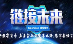 央行数字货币：未来金融的变革之路，您准备好