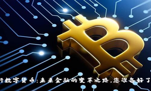 央行数字货币：未来金融的变革之路，您准备好了吗？