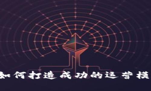 BTE数字货币：如何打造成功的运营模式和盈利策略？