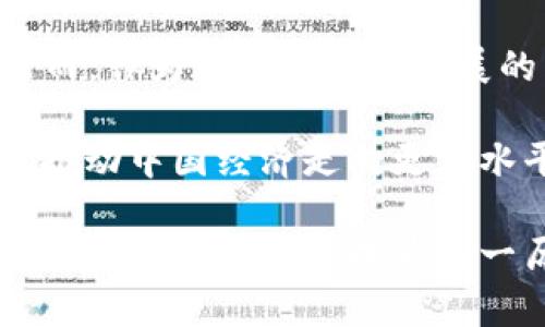   数字货币回流：中国经济新篇章与未来的机遇挑战 / 

 guanjianci 数字货币, 经济回流, 中国市场, 区块链  /guanjianci 

引言：未来已来，数字货币的崛起

在这数字化时代，数字货币早已不再是一个新鲜词汇。你是否也在思考？数字货币背后的浪潮，会如何影响我们的经济生活？尤其是在中国，随着政策的变动和市场的创新，数字货币的回流正成为一个热议的话题——这，背后又隐藏着怎样的机遇与挑战呢？

一、数字货币的概念与分类

首先，让我们来简单梳理一下数字货币的概念。数字货币，顾名思义，就是以数字化形式存在并进行交易的货币，主要分为以下几类：

1. **法定数字货币**：由国家发行的数字货币，如中国的数字人民币（DC/EP），它的本质仍然是法定货币，具备与传统纸币同等的法律地位。

2. **虚拟货币**：包括比特币、以太坊等，这些货币往往不受任何国家或中央银行的控制，交易机制依赖于区块链技术。

那么，数字货币的回流，主要是指法定数字货币在国内市场的使用和普及。随着中国数字人民币的推进，越来越多的消费者和企业开始参与这一新兴市场，回流的过程就成为了一个值得探讨的话题——究竟这对于经济发展意味着什么？

二、数字货币回流的现状

根据最新的数据显示，中国数字人民币的试点推广已经取得了显著成效——在一些特定的城市和区域，消费者利用数字人民币支付交易的比例不断增加。这种回流现象，不仅是数字货币政策持续推进的结果，还与社会各界的积极响应密切相关。

说到这里，你可能会问：这背后有什么动力？在我看来，主要体现在以下几点：

1. **便捷性**：数字人民币的使用大大简化了支付流程，消费者只需通过手机便可以完成交易，不再需要携带现金或银行卡。

2. **安全性**：与第三方支付平台相比，数字人民币更加安全，规避了信息泄露和资金诈骗的风险。

3. **政策支持**：随着国家对数字货币的重视，丰富的政策支持和宣传也在很大程度上促进了它的普及。

三、数字货币回流的机遇

当我们看到数字货币回流的现象时，不应仅仅停留在表面的数据上，更应该深入挖掘它为经济带来的潜在机遇。

1. **提升金融服务效率**：数字货币的普及，使得金融交易的效率明显提升，尤其是在小额支付场景中，更是如此。无论是个人之间的转账，还是商家的日常交易，都变得更加快捷方便，这对于推动商业活动都有显著的积极效果。

2. **促进经济复苏**：在全球经济面临不确定性、疫情后的恢复期，数字货币的广泛应用或许能为经济注入新的活力，直接刺激消费，提高市场的活跃度。

3. **推动技术进步**：数字货币的快速发展，必将推动区块链等新兴技术的应用和扩展，为各行各业的数字化转型提供新的动力。

四、数字货币回流的挑战

当然，任何新兴事物的发展都不是一帆风顺的，数字货币回流的过程中也存在着诸多挑战。

1. **接受度不足**：尽管数字人民币的推广取得了一定的成绩，但仍有老一辈的消费者对此感到陌生，接受度较低，这就需要更多的教育和宣传。

2. **安全隐患**：虽然数字人民币相较传统支付方式更为安全，但若不认真对待，依然可能面临网络诈骗、黑客攻击等风险，安全问题需长期关注并持续改善。

3. **政策法规滞后**：数字货币的急速发展，对现有金融法规提出了挑战，如何及时制订与时俱进的法律法规，确保金融市场稳定，是政府亟待解决的问题。

五、如何应对数字货币回流中的挑战?

面对上述挑战，政府、企业与消费者都应协同发力，建立一个良性的数字货币生态系统。

1. **加强教育培训**：政府应加强数字货币相关知识的普及，尤其是在中老年人群体中，提高他们的接受度，从而推动数字人民币的普及和回流。

2. **完善安全保障**：推行更为严格的网络安全标准，确保数字货币交易的安全性。在此过程中，可以引入更多先进的身份验证和加密技术来保护用户的资金安全。

3. **立法与监管同步**：在推动数字货币发展的同时，政府也要加快对其监管政策的制定，确保市场健康运行，防止出现金融风险。

六、结论：数字货币回流与中国未来的发展

总的来说，数字货币的回流，对中国的经济发展是一把双刃剑——它既带来了空前的机遇，也提出了严峻的挑战。然而，作为现代化经济发展的重要一环，数字货币的崛起势不可挡。

在这个瞬息万变的时代，我们不仅要拥抱数字货币带来的便利，更要具备前瞻性的眼光，积极参与到这个变革中去，推动中国经济走向更高水平的发展。你准备好迎接这个新未来了吗？这……也许才只是一个开始。

通过对数字货币回流的深度分析，我们可以发现：在未来的经济舞台上，数字货币必将发挥越来越重要的作用，而我们每一个人也将成为这一历史进程中的参与者与见证者。