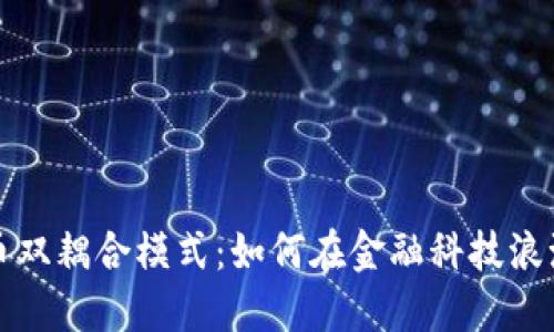 揭秘数字货币双耦合模式：如何在金融科技浪潮中抢占先机
