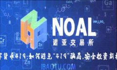 数字货币419：如何避免“419”骗局，安全投资新