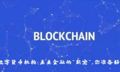 银行成立数字货币机构：未来金融的“新宠”，