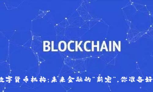 银行成立数字货币机构：未来金融的“新宠”，你准备好迎接了吗？