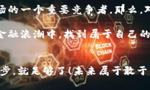 如何轻松入门中国数字货币：从零开始的投资指南
数字货币, 中国, 投资, 加密货币/guanjianci

引言：数字货币的崛起与中国的创新
近几年来，数字货币的崛起可谓是撼动了整个金融行业，就像是一阵席卷全国的旋风。而在这股潮流中，中国数字货币的发布与推广，更是让人们瞩目——这...是真的吗？其实，这已经不再是个别现象，而是一种趋势。随着科技的发展，传统货币也在悄然发生变化。对于普通投资者来说，了解和操作中国的数字货币，显得尤为重要。

什么是数字货币？
数字货币，又称虚拟货币，它是以电子形式存在的一种货币，具有储存、转移的功能。不同于传统的纸币，数字货币主要依赖于区块链技术进行交易与管理。简单来说，数字货币是通过加密算法确保安全性的一种非物理存在的货币。而在中国，最具代表性的便是数字人民币，也是国家依法发行的货币——这让它的地位与其他加密货币大为不同。

中国数字货币的背景
中国数字货币，尤其是中央银行数字货币（CBDC），是对国家货币形态的一次深刻变革。虽说数字货币起源于比特币等区块链项目，但随着这些年科技的迅速发展，央行出于监管、安全和效率等多重考虑，决定推出数字人民币。有人会问，数字人民币有什么特别之处呢？

首先，它是官方承认的货币，具有法定地位；其次，数字人民币在交易过程中可以进一步提升支付的便利性与透明度。在此背景下，中国走在了数字货币的前列——这是否意味着我们现在就该投入这一股浪潮，趁早布局？

如何操作中国数字货币？
接下来，让我们深入探讨一下如何实用地操作中国的数字货币吧。这...真的不复杂，关键在于你是否愿意尝试。

1. 学习基础知识
在正式进入数字货币的世界之前，首先，你需要掌握一些基础知识。什么是区块链？什么是数字签名？这些知识虽然听起来有点复杂，但其实并没有想象中难。通过在线视频课程、书籍、甚至各类在线讨论社区，你都能找到合乎自己需求的学习资源。

2. 选择合适的数字钱包
接下来，选择一个数字钱包来存储你的数字人民币或者其他相关数字资产尤为重要。数字钱包主要分为热钱包和冷钱包两种类型。热钱包是实时在线的，方便随时使用；而冷钱包则更为安全，适用于长期储存。你可以根据自身的需求来选择——这一点，别小觑。合适的钱包能让你的资产安全更上一层楼。

3. 开立数字人民币账户
为了顺利交易数字人民币，你需要开立一个数字人民币账户。如今，许多银行都已经实现了此项服务。你只需下载相应的银行APP，按照指示进行操作，通常还需要准备身份证件。这一步骤非常简单，但一定要确保你使用的APP是官方渠道下载的，以保障你的资产安全。

4. 进行投资与交易
当你拥有了数字人民币账户后，就可以开始进行投资与交易啦！你可以通过各种交易平台选择投资其他加密货币，但需谨慎评估风险，也要定期检查市值变化。记住，市场瞬息万变，保持警惕才是王道。

5. 安全与风险管理
虽然投资数字货币带来了丰富的收益机会，但同时也伴随着风险。很多人因没有科学的风险管理而遭受损失。因此，设定合理的止损线、分散投资以及制定清晰的投资策略，都是至关重要的。绝对不要因为一时的暴利而失去理智——这，才是投资成功的关键。

数字货币的未来走向
回顾过去，中国的数字货币市场如火如荼，未来的走向也格外引人关注。尤其是在技术不断升级、政策环境逐步明朗的背景下，数字人民币将可能成为国际市场的一个重要竞争者。那么，对于未来的投资者来说，这不仅是机遇，更是挑战。

总结来说，操作中国数字货币并不复杂，但却需要谨慎与前瞻思考。希望通过本篇文章，能够帮助你更好地理解数字货币的操作与投资，从而在这个新时代的金融浪潮中，找到属于自己的位置。

结尾：勇敢迈入数字时代
要相信，在未来的金融舞台上，数字货币将会拥有越来越重要的角色。无论你是投资新手还是资深玩家，在这个数字化浪潮中，带上你的勇气与智慧，迈出第一步，就足够了！未来属于敢于尝试的人——而你，准备好了吗？