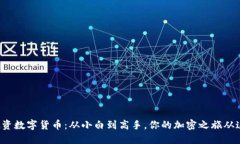 100人投资数字货币：从小白到高手，你的加密之