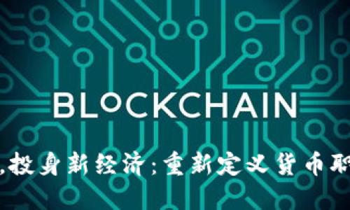 数字货币，投身新经济：重新定义货币职能的未来