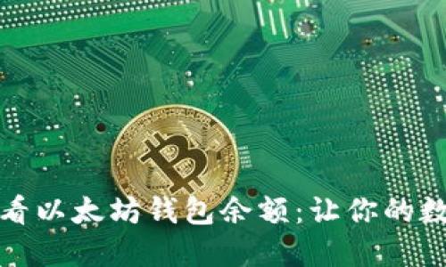 如何通过命令查看以太坊钱包余额：让你的数字资产尽在掌握