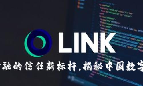 数字人民币：未来金融的信任新标杆，揭秘中国数字货币的信誉与发展