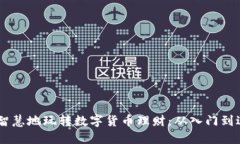 90后如何智慧地玩转数字货币理财：从入门到进阶