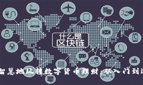 90后如何智慧地玩转数字货币理财：从入门到进阶的秘诀