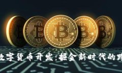解读 OTC 数字货币开发：掘金新时代的跨境交易利