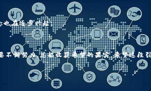 在探讨数字货币这一热门话题时，许多人都渴望找到一个合适的地方来学习这方面的知识。数字货币不仅是金融科技的一个重要组成部分，更是当前经济中一个不可忽视的现象。无论你是投资者、开发者，还是对科技和金融感兴趣的普罗大众，了解数字货币都是一项重要的技能。那么，正如问题所示：“哪里可以学数字货币？”我们将从多个方面进行探讨，以帮助你找到合适的学习途径。

1. 线上学习平台

如今，网络已经成为学习的主要途径之一，尤其是在线学习平台，提供了丰富的资源和灵活的学习方式。以下是一些备受推荐的平台：

- strongCoursera/strong：这个平台提供了众多高校开设的数字货币课程，比如来自普林斯顿大学的比特币和区块链技术课程。通过这些专业课程，你可以获得系统的知识，有时候上完课程后还会授予相应的证书，这在求职时也能增加你的竞争力。

- strongedX/strong：类似于Coursera，edX也有许多专业的数字货币课程。你可以找到来自各种大学的课程，甚至能免费看到部分内容。.

- strongUdemy/strong：这里有形形色色的课程，你可以根据自己感兴趣的方向选择学习，比如如何投资数字货币、区块链编程等。尽管这些课程的质量不一，但大多数课程都有评价，可以帮助你做出选择。

2. 专业书籍与电子书

书籍是获取知识的重要途径，尤其是针对数字货币的书籍，能为你提供深入的理论分析和实战经验。一些推荐的书有：

- strong《数字黄金》/strong：这本书通过真实故事解释了比特币如何改变金融系统，适合对比特币历史感兴趣的读者。

- strong《区块链革命》/strong：从技术和社会层面分析区块链对未来的影响，特别适合对区块链技术有兴趣的学习者。

3. 社群与线下活动

学习不仅限于书本和在线课程，加入相关的社群和参加线下活动同样能够大大拓展你的视野：

- strongMeetup/strong：这个平台上有很多关于数字货币、区块链的线下聚会。你可以结识志同道合的人，并与他们分享见解和经验，有时候还有行业专家前来演讲。

- strongTelegram群组与Discord服务器/strong：在数字货币的世界里，社交媒体平台上有很多讨论组，参与其中不仅可以及时获取信息，还能与其它投资者互动。

4. 实践与投资

无论你学习了多少理论知识，实践才是检验真理的唯一标准。在数字货币领域，尝试进行小额投资可以有效提升你的学习效果：

- 开设一个数字货币钱包，尝试进行一些小额交易。在选择交易所时，请务必选择知名、信誉好的平台，例如币安或Coinbase，这样可以确保你的资金安全....

- 参与模拟交易平台，这些平台能够让你在没有风险的情况下练习交易技能。例如，有些平台会提供虚拟货币，让你在模拟环境中进行交易。

5. 学习资源的选择与评估

在海量的学习资源中，如何选择适合自己的内容变得尤为重要。以下是一些评估技巧：

- 查看课评与推荐，评测较高的课程通常质量较好。同时，加入学习社区，可以从他人的经历中获得工具使用的建议。

- 根据自身的时间与精力，选择适合的学习节奏。线上课程有的可自学，有的则有固定时间；选择一个适合你的节奏很重要。

6. 未来发展与趋势

跟上数字货币的潮流，也要关注其未来的发展趋势。比如，越来越多的金融机构开始接受数字货币作为支付手段；NFT（非同质化代币）以及DeFi（去中心化金融）等新兴概念也在逐步兴起。

- 坚持学习、交流和实践，会助你在这个领域中走得更远。---

通过上述多个层面的探讨与建议，我们不仅解答了“哪里可以学数字货币”这个问题，还引导你走入一个充满机遇和挑战的领域。数字货币的学习之旅或许充满艰辛，但只要不懈努力，总能收获希望的果实。希望这段引导能对你有所帮助，祝你在数字货币的学习之路上越走越远！

数字货币,学习平台,区块链,投资策略/guanjianci 
如何高效学习数字货币：从线上课程到实践投资的全方位指南