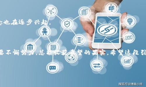 在探讨数字货币这一热门话题时，许多人都渴望找到一个合适的地方来学习这方面的知识。数字货币不仅是金融科技的一个重要组成部分，更是当前经济中一个不可忽视的现象。无论你是投资者、开发者，还是对科技和金融感兴趣的普罗大众，了解数字货币都是一项重要的技能。那么，正如问题所示：“哪里可以学数字货币？”我们将从多个方面进行探讨，以帮助你找到合适的学习途径。

1. 线上学习平台

如今，网络已经成为学习的主要途径之一，尤其是在线学习平台，提供了丰富的资源和灵活的学习方式。以下是一些备受推荐的平台：

- strongCoursera/strong：这个平台提供了众多高校开设的数字货币课程，比如来自普林斯顿大学的比特币和区块链技术课程。通过这些专业课程，你可以获得系统的知识，有时候上完课程后还会授予相应的证书，这在求职时也能增加你的竞争力。

- strongedX/strong：类似于Coursera，edX也有许多专业的数字货币课程。你可以找到来自各种大学的课程，甚至能免费看到部分内容。.

- strongUdemy/strong：这里有形形色色的课程，你可以根据自己感兴趣的方向选择学习，比如如何投资数字货币、区块链编程等。尽管这些课程的质量不一，但大多数课程都有评价，可以帮助你做出选择。

2. 专业书籍与电子书

书籍是获取知识的重要途径，尤其是针对数字货币的书籍，能为你提供深入的理论分析和实战经验。一些推荐的书有：

- strong《数字黄金》/strong：这本书通过真实故事解释了比特币如何改变金融系统，适合对比特币历史感兴趣的读者。

- strong《区块链革命》/strong：从技术和社会层面分析区块链对未来的影响，特别适合对区块链技术有兴趣的学习者。

3. 社群与线下活动

学习不仅限于书本和在线课程，加入相关的社群和参加线下活动同样能够大大拓展你的视野：

- strongMeetup/strong：这个平台上有很多关于数字货币、区块链的线下聚会。你可以结识志同道合的人，并与他们分享见解和经验，有时候还有行业专家前来演讲。

- strongTelegram群组与Discord服务器/strong：在数字货币的世界里，社交媒体平台上有很多讨论组，参与其中不仅可以及时获取信息，还能与其它投资者互动。

4. 实践与投资

无论你学习了多少理论知识，实践才是检验真理的唯一标准。在数字货币领域，尝试进行小额投资可以有效提升你的学习效果：

- 开设一个数字货币钱包，尝试进行一些小额交易。在选择交易所时，请务必选择知名、信誉好的平台，例如币安或Coinbase，这样可以确保你的资金安全....

- 参与模拟交易平台，这些平台能够让你在没有风险的情况下练习交易技能。例如，有些平台会提供虚拟货币，让你在模拟环境中进行交易。

5. 学习资源的选择与评估

在海量的学习资源中，如何选择适合自己的内容变得尤为重要。以下是一些评估技巧：

- 查看课评与推荐，评测较高的课程通常质量较好。同时，加入学习社区，可以从他人的经历中获得工具使用的建议。

- 根据自身的时间与精力，选择适合的学习节奏。线上课程有的可自学，有的则有固定时间；选择一个适合你的节奏很重要。

6. 未来发展与趋势

跟上数字货币的潮流，也要关注其未来的发展趋势。比如，越来越多的金融机构开始接受数字货币作为支付手段；NFT（非同质化代币）以及DeFi（去中心化金融）等新兴概念也在逐步兴起。

- 坚持学习、交流和实践，会助你在这个领域中走得更远。---

通过上述多个层面的探讨与建议，我们不仅解答了“哪里可以学数字货币”这个问题，还引导你走入一个充满机遇和挑战的领域。数字货币的学习之旅或许充满艰辛，但只要不懈努力，总能收获希望的果实。希望这段引导能对你有所帮助，祝你在数字货币的学习之路上越走越远！

数字货币,学习平台,区块链,投资策略/guanjianci 
如何高效学习数字货币：从线上课程到实践投资的全方位指南