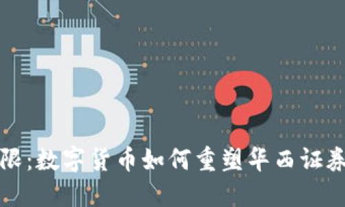 打破传统界限：数字货币如何重塑华西证券的投资格局