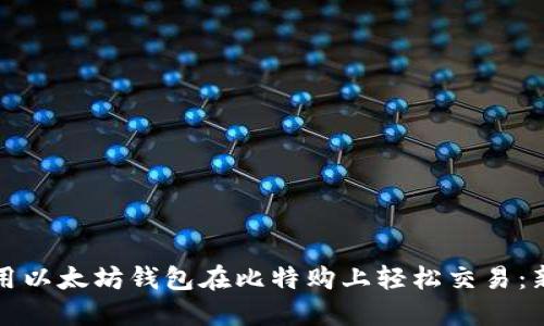 如何使用以太坊钱包在比特购上轻松交易：新手指南