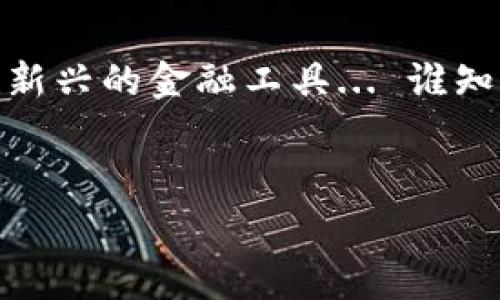 在数字货币的世界中，M0数字货币是一个很多人开始关注的概念。M0一般是指一种特定的货币供应量指标，通常包括流通中的现金和可随时用于支付的存款，而在数字货币上下文中，M0的解释可以与法定数字货币或以法定货币为基础的数字资产关联。

M0数字货币的基本概念


M0数字货币，简而言之，就是在数字经济中代表最基础的货币形式。想象一下，你手中有一张人民币，这是货币最基本的表现形式，但当这张人民币以数字方式表现出来时，它就成了数字货币...这是什么感觉？一开始也许让人觉得有些陌生，但随着技术的发展，数字货币逐渐变得无处不在。


为什么M0数字货币受到关注


最近几年，M0数字货币引起了众多投资者和经济学家的关注。在疫情和全球经济波动的背景下，各国纷纷推出自己的数字货币，想要在这个快速变化的世界中抢占先机。特别是中央银行数字货币(CBDC)的推出，使得M0数字货币的概念更为普及—人们开始理解数字货币不仅是新的投资选择，还是一种未来的交易手段。


当前市场上的M0数字货币


那么，当前市场上有哪些知名的M0数字货币呢？以下是几种比较重要的数字货币...


1. 中央银行数字货币（CBDC）


许多国家的中央银行正在积极研发自己的数字货币。例如：
ul
    listrong中国数字人民币（e-CNY）/strong : 这是中国人民银行推出的数字货币，旨在提升支付效率和便利性。他们通过快速的支付系统和强大的监管措施，使得这项新货币迅速被公众接受。/li
    listrong欧元区数字欧元/strong : 欧盟也在努力推出自己的数字货币，以应对迅速变化的支付生态。正如许多人所说，数字欧元是“未来的支付解决方案”.../li
    listrong美联储的数字美元/strong : 尽管目前尚未正式推出，但美联储对数字美元的研究已经在进行中。人们普遍期待着...数字美元会如何改变全球货币体系。/li
/ul


2. 稳定币


稳定币是另一种广泛被关注的M0数字货币。这类数字货币通常与法定货币挂钩，减少价格波动的风险，例如：
ul
    listrongTether (USDT)/strong : 最为知名的稳定币之一，绝大部分交易所都支持USDT，为投资者提供了更多流动性选择。/li
    listrongUSD Coin (USDC)/strong : 由Circle和Coinbase联手推出，受到了许多投资者的青睐。较为透明的发行机制使得它在稳定币中脱颖而出.../li
/ul


3. 其他数字货币


除了CBDC和稳定币，市场上还有其他形式的数字货币也具有M0的特征。比如，某些加密货币虽然价格波动较大，但由于其流通性和可用性，部分人将其视作数字货币的替代品。


M0数字货币的未来前景


随着技术的进步和政策的支持，M0数字货币的未来看似光明。各国逐渐意识到数字货币在国际贸易、支付系统和货币政策中的重要性。这种转变不仅加快了金融服务的数字化，但也带来了...潜在的隐私问题和安全挑战。


如何安全使用M0数字货币


在这个瞬息万变的市场中，如何安全地使用数字货币成为了一个重要话题。以下是一些建议：
ul
    listrong确保使用知名的钱包/strong : 选择信誉良好的数字钱包，避免把资金放在不明来源的网站上。正如常言，“安全第一”.../li
    listrong定期更新安全措施/strong : 不仅要更新软件，更要定期修改密码，保障自己的资产安全。/li
/ul


总结：M0数字货币的价值与意义


M0数字货币不仅是现代经济体系的重要组成部分，更是未来金融的希望... 在技术不断进步的今天，我们需要紧跟时代的步伐，理解和运用这种新兴的货币形式。在数字化迅速发展的背景下，M0数字货币的价值与意义将愈发明显，它将为我们的生活带来更多便利与可能。


展望未来


尽管许多挑战依然存在，M0数字货币的崛起已成定局。借助技术的优势，未来的金融市场将更加公平、透明，而普通人也能更容易地掌握和使用这些新兴的金融工具... 谁知道呢，也许在不久的将来，我们的每一笔交易都可以通过数字货币来实现，形成一个无缝连接的全球经济新生态。


数字货币, M0数字货币, 中央银行数字货币, 稳定币/guanjianci