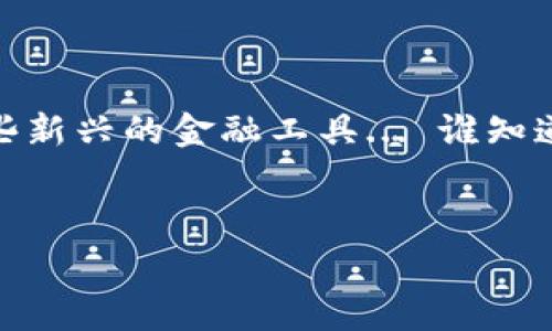 在数字货币的世界中，M0数字货币是一个很多人开始关注的概念。M0一般是指一种特定的货币供应量指标，通常包括流通中的现金和可随时用于支付的存款，而在数字货币上下文中，M0的解释可以与法定数字货币或以法定货币为基础的数字资产关联。

M0数字货币的基本概念


M0数字货币，简而言之，就是在数字经济中代表最基础的货币形式。想象一下，你手中有一张人民币，这是货币最基本的表现形式，但当这张人民币以数字方式表现出来时，它就成了数字货币...这是什么感觉？一开始也许让人觉得有些陌生，但随着技术的发展，数字货币逐渐变得无处不在。


为什么M0数字货币受到关注


最近几年，M0数字货币引起了众多投资者和经济学家的关注。在疫情和全球经济波动的背景下，各国纷纷推出自己的数字货币，想要在这个快速变化的世界中抢占先机。特别是中央银行数字货币(CBDC)的推出，使得M0数字货币的概念更为普及—人们开始理解数字货币不仅是新的投资选择，还是一种未来的交易手段。


当前市场上的M0数字货币


那么，当前市场上有哪些知名的M0数字货币呢？以下是几种比较重要的数字货币...


1. 中央银行数字货币（CBDC）


许多国家的中央银行正在积极研发自己的数字货币。例如：
ul
    listrong中国数字人民币（e-CNY）/strong : 这是中国人民银行推出的数字货币，旨在提升支付效率和便利性。他们通过快速的支付系统和强大的监管措施，使得这项新货币迅速被公众接受。/li
    listrong欧元区数字欧元/strong : 欧盟也在努力推出自己的数字货币，以应对迅速变化的支付生态。正如许多人所说，数字欧元是“未来的支付解决方案”.../li
    listrong美联储的数字美元/strong : 尽管目前尚未正式推出，但美联储对数字美元的研究已经在进行中。人们普遍期待着...数字美元会如何改变全球货币体系。/li
/ul


2. 稳定币


稳定币是另一种广泛被关注的M0数字货币。这类数字货币通常与法定货币挂钩，减少价格波动的风险，例如：
ul
    listrongTether (USDT)/strong : 最为知名的稳定币之一，绝大部分交易所都支持USDT，为投资者提供了更多流动性选择。/li
    listrongUSD Coin (USDC)/strong : 由Circle和Coinbase联手推出，受到了许多投资者的青睐。较为透明的发行机制使得它在稳定币中脱颖而出.../li
/ul


3. 其他数字货币


除了CBDC和稳定币，市场上还有其他形式的数字货币也具有M0的特征。比如，某些加密货币虽然价格波动较大，但由于其流通性和可用性，部分人将其视作数字货币的替代品。


M0数字货币的未来前景


随着技术的进步和政策的支持，M0数字货币的未来看似光明。各国逐渐意识到数字货币在国际贸易、支付系统和货币政策中的重要性。这种转变不仅加快了金融服务的数字化，但也带来了...潜在的隐私问题和安全挑战。


如何安全使用M0数字货币


在这个瞬息万变的市场中，如何安全地使用数字货币成为了一个重要话题。以下是一些建议：
ul
    listrong确保使用知名的钱包/strong : 选择信誉良好的数字钱包，避免把资金放在不明来源的网站上。正如常言，“安全第一”.../li
    listrong定期更新安全措施/strong : 不仅要更新软件，更要定期修改密码，保障自己的资产安全。/li
/ul


总结：M0数字货币的价值与意义


M0数字货币不仅是现代经济体系的重要组成部分，更是未来金融的希望... 在技术不断进步的今天，我们需要紧跟时代的步伐，理解和运用这种新兴的货币形式。在数字化迅速发展的背景下，M0数字货币的价值与意义将愈发明显，它将为我们的生活带来更多便利与可能。


展望未来


尽管许多挑战依然存在，M0数字货币的崛起已成定局。借助技术的优势，未来的金融市场将更加公平、透明，而普通人也能更容易地掌握和使用这些新兴的金融工具... 谁知道呢，也许在不久的将来，我们的每一笔交易都可以通过数字货币来实现，形成一个无缝连接的全球经济新生态。


数字货币, M0数字货币, 中央银行数字货币, 稳定币/guanjianci