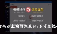 如何保护你的以太坊钱包隐私：不可忽视的隐私